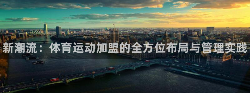 JJB竞技宝官网下载招商电话地址是多少:新潮流:体育运动加盟