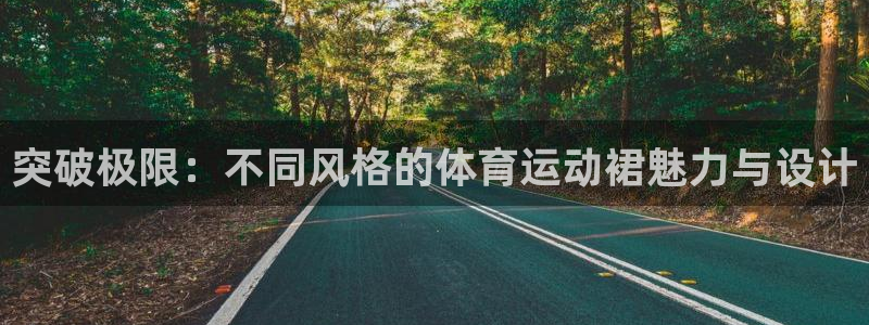 JJB竞技宝官方正版app娱乐平台:突破极限:不同风格的体育