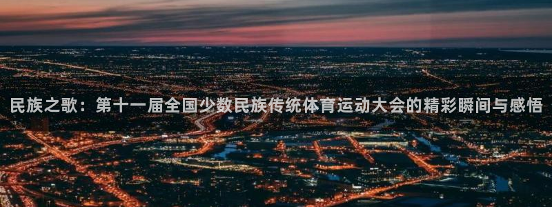 JJB竞技宝官方正版app娱乐下载:民族之歌:第十一届全国少
