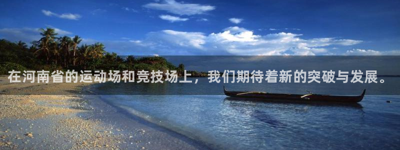 JJB竞技宝官网下载招商电话号码查询是多少:在河南省的运动场