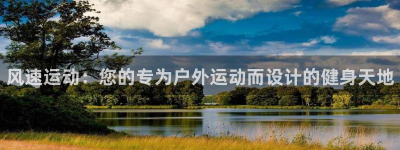 JJB竞技宝官网下载平台是正规平台吗:风速运动:您的专为户外