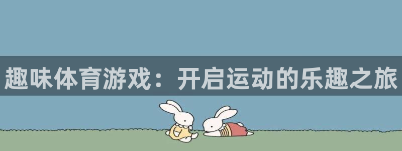 JJB竞技宝官网下载招商电话号码查询:趣味体育游戏:开启运动